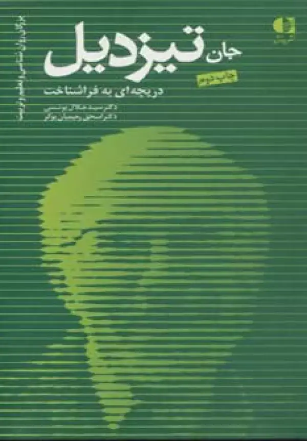 جلد کتاب جان تیزدیل،دریچه ای به فراشناخت (بزرگان روانشناسی و تعلیم و تربیت16) اثر اسحق رحیمیان بوگر