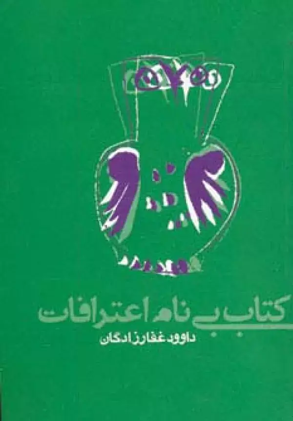 جلد کتاب کتاب بی نام اعترافات