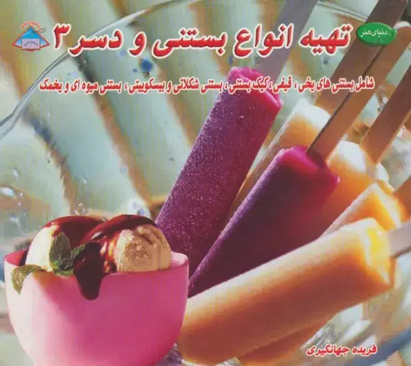 جلد کتاب دنیای هنر تهیه انواع بستنی و دسر 3 (شامل بستنی های یخی،قیفی،کیک بستنی و...)،(گلاسه)