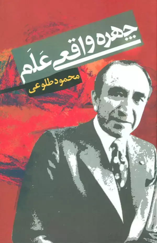 جلد کتاب چهره واقعی علم
