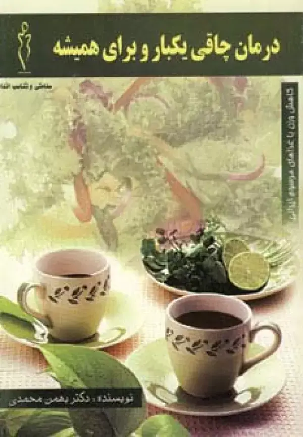 جلد کتاب درمان چاقی یکبار و برای همیشه
