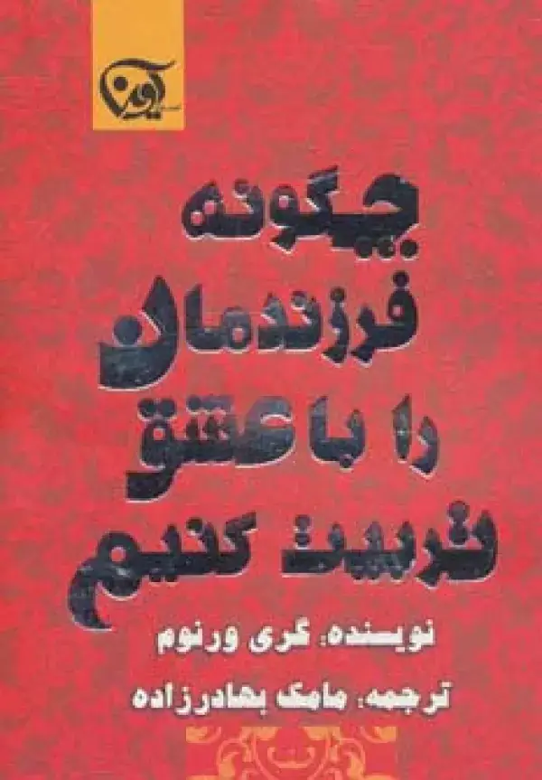 جلد کتاب چگونه فرزندمان را با عشق تربیت کنیم