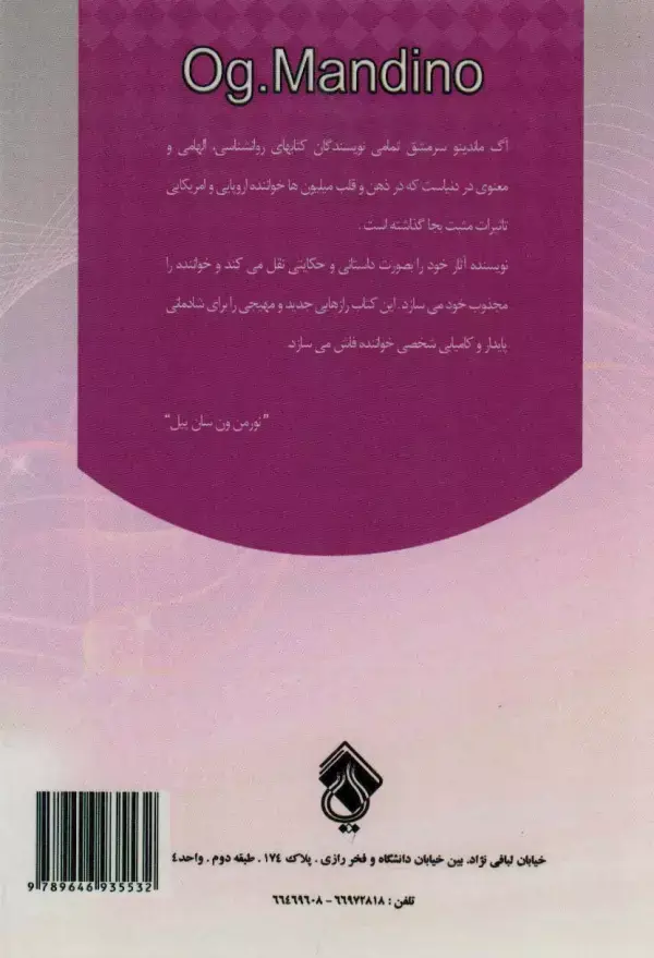 جلد کتاب راه بهتر آموختن (تحولی جدید با روش آگ ماندینو)