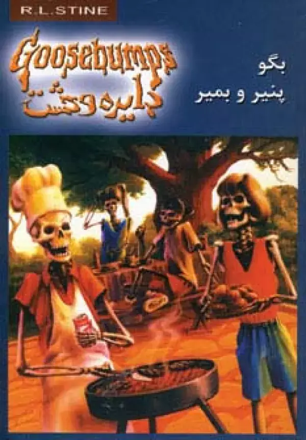جلد کتاب دایره وحشت 5 (بگو پنیر و بمیر)