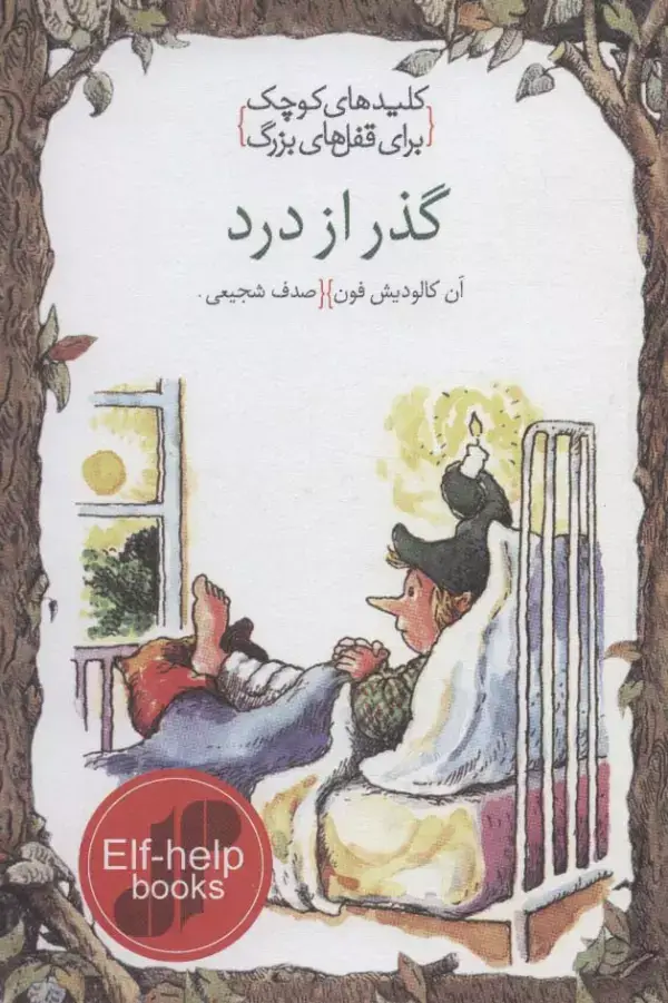 جلد کتاب گذر از درد (کلیدهای کوچک برای قفل های بزرگ)