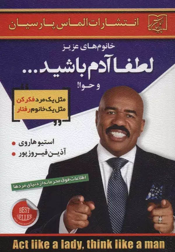 جلد کتاب خانوم های عزیز:لطفا آدم باشید...و حوا!