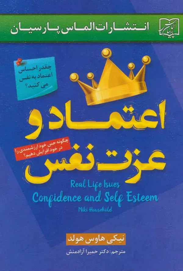 جلد کتاب اعتماد و عزت نفس
