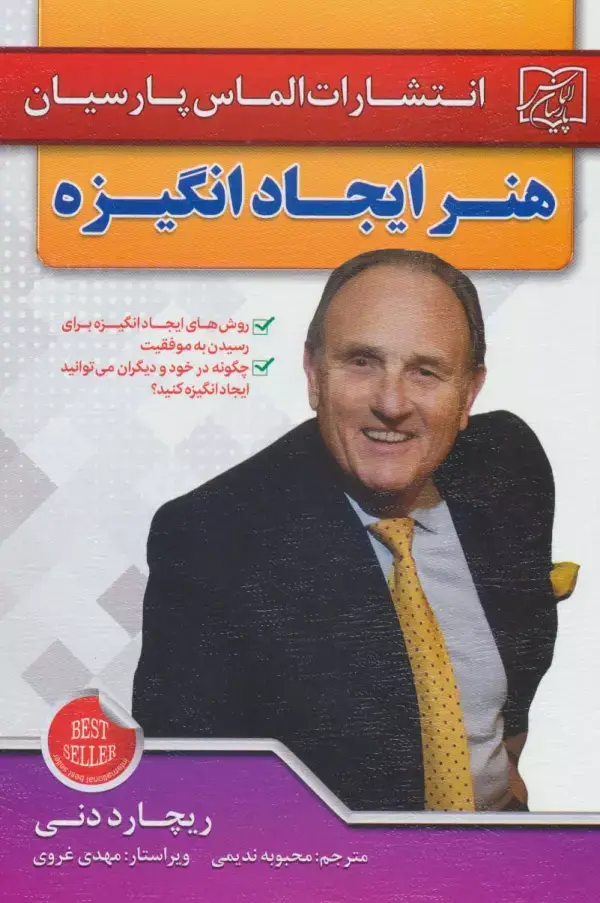 جلد کتاب هنر ایجاد انگیزه