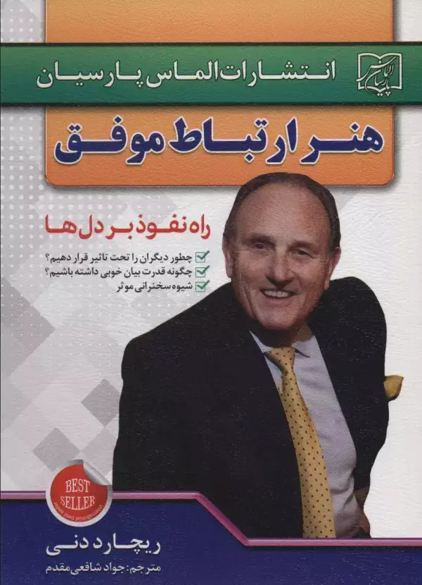 جلد کتاب هنر ارتباط موفق (راه نفوذ بر دل ها)