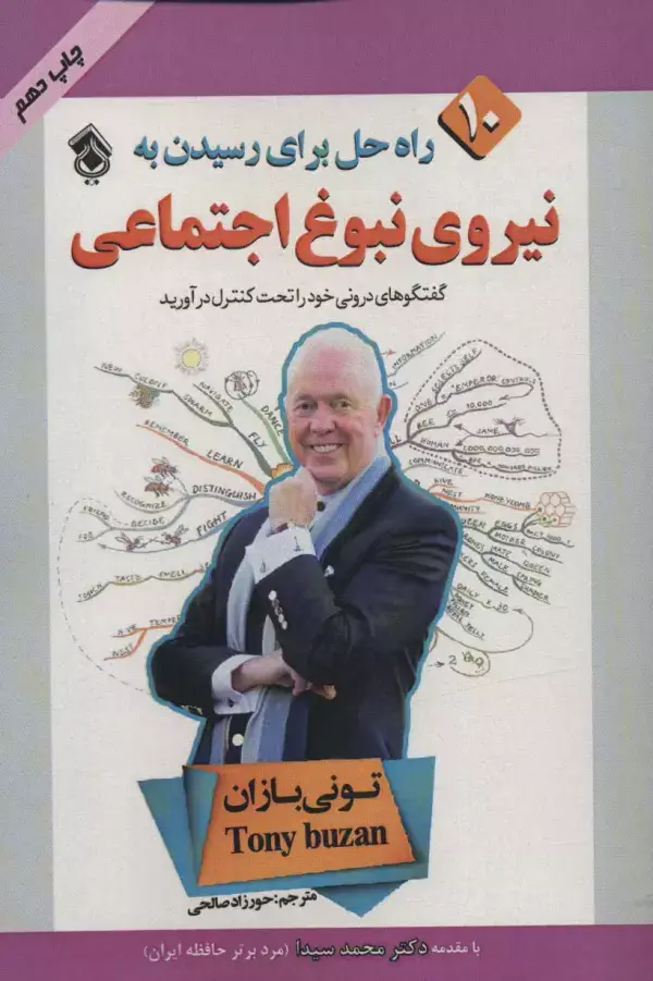 جلد کتاب 10 راه حل برای رسیدن به نیروی نبوغ اجتماعی