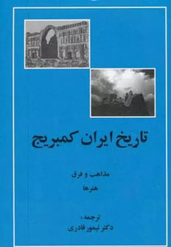 جلد کتاب تاریخ ایران کمبریج (مذاهب و فرق،هنرها)