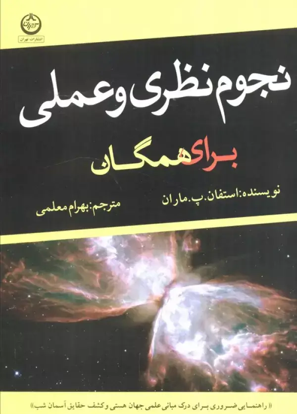 جلد کتاب نجوم نظری و عملی برای همگان