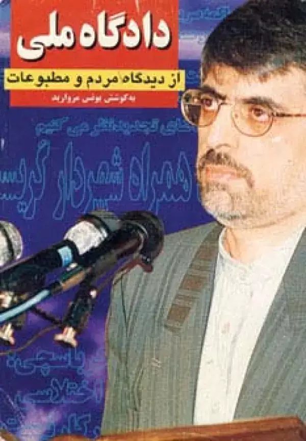 جلد کتاب دادگاه ملی از دیدگاه مردم و مطبوعات (2جلدی)