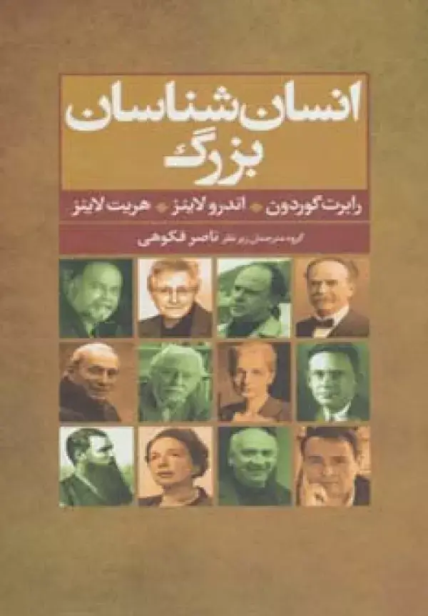 جلد کتاب انسان شناسان بزرگ