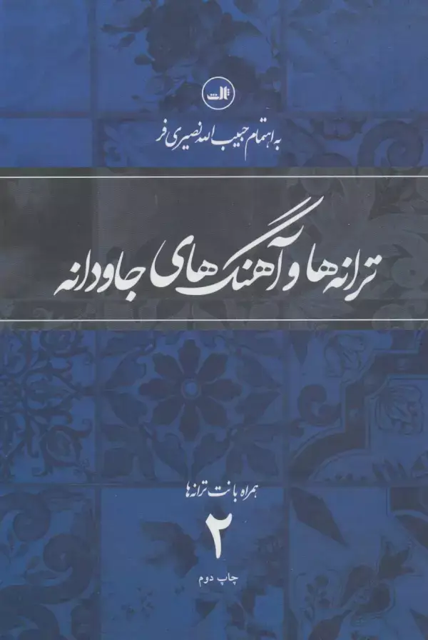 جلد کتاب ترانه ها و آهنگهای جاودانه 2