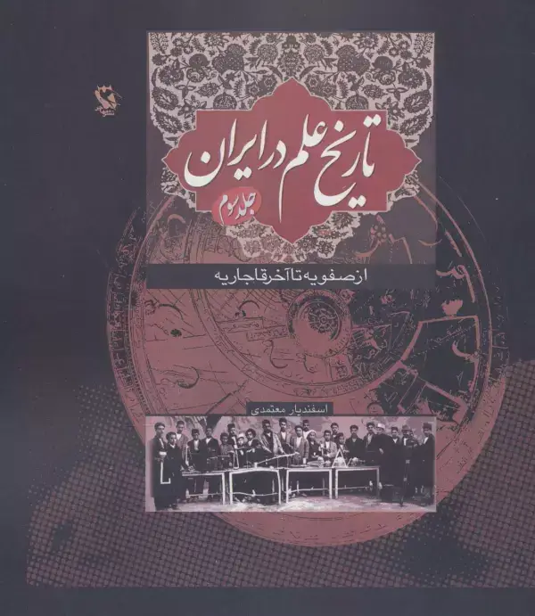 جلد کتاب تاریخ علم در ایران 3 (از صفویه تا آخر قاجاریه)