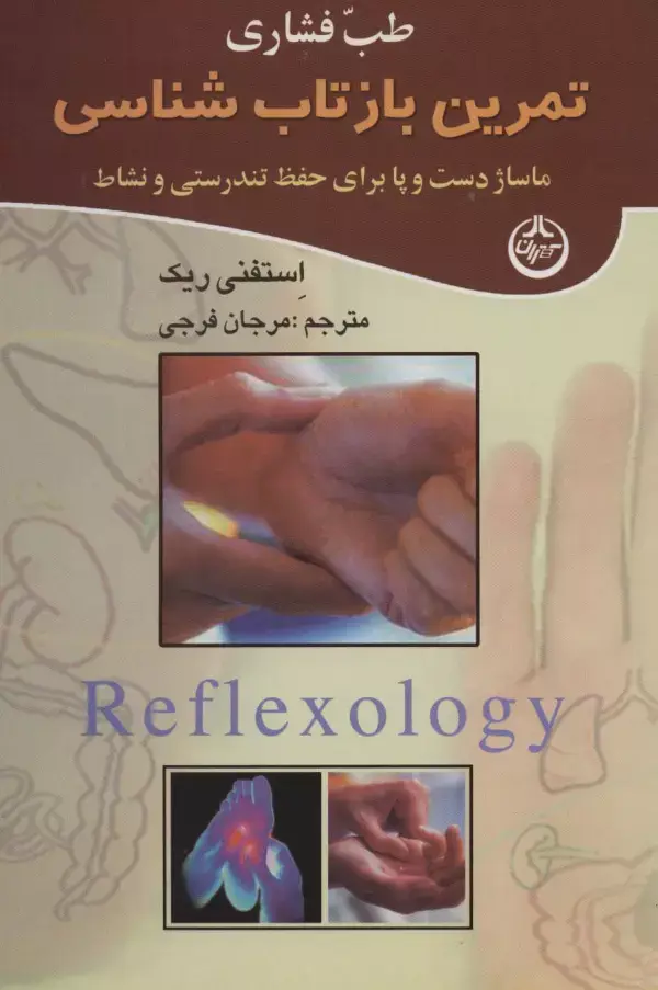جلد کتاب طب فشاری (تمرین بازتاب شناسی)،(ماساژ دست و پا برای حفظ تندرستی و نشاط)
