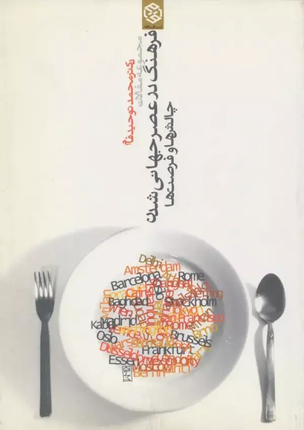 جلد کتاب مجموعه مقالات فرهنگ در عصر جهانی شدن (چالش ها و فرصت ها)