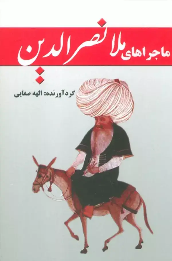جلد کتاب ماجراهای ملانصرالدین