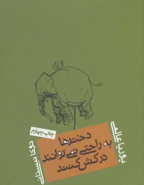 جلد کتاب دخترها به راحتی نمی توانند درکش کنند
