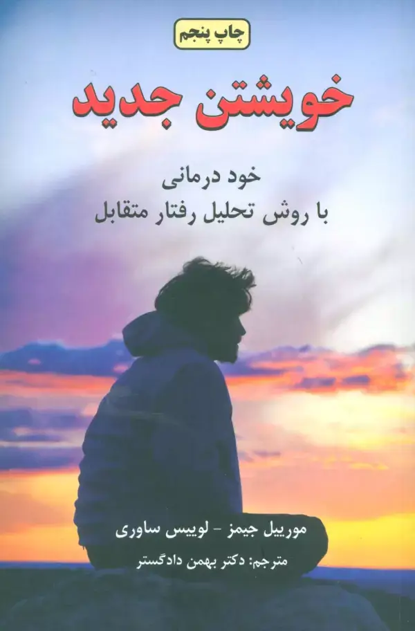 جلد کتاب خویشتن جدید (تاملی در روان شناسی تجربی)