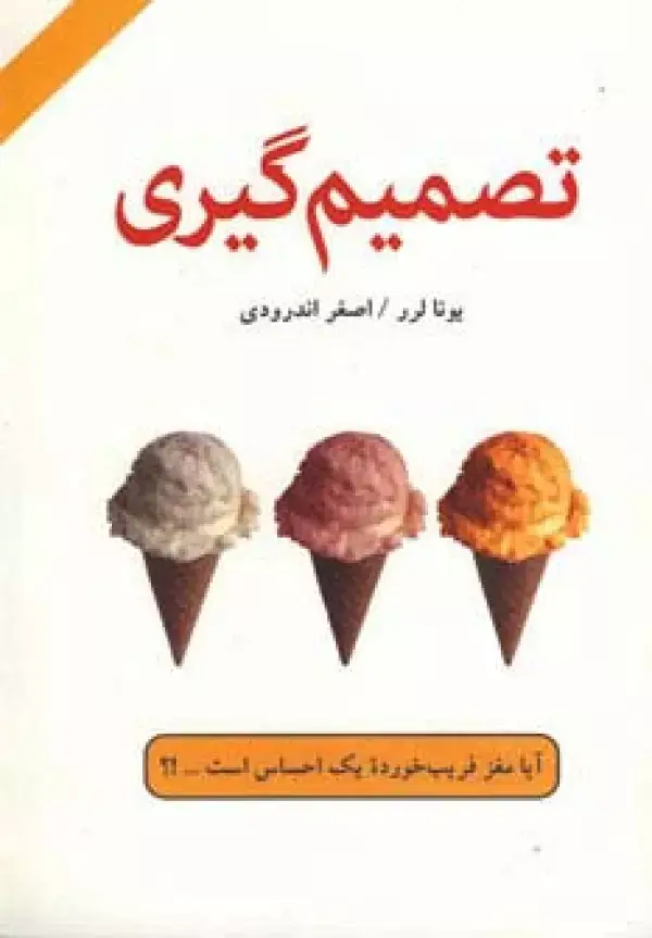 جلد کتاب تصمیم گیری (آیا مغز فریب خورده یک احساس است...؟)