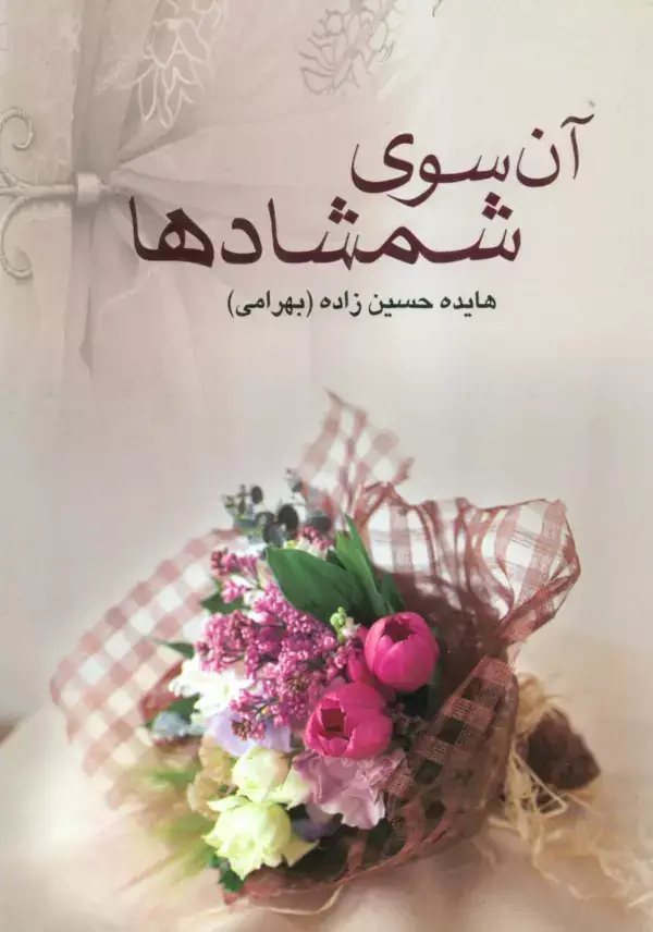 جلد کتاب آن سوی شمشادها