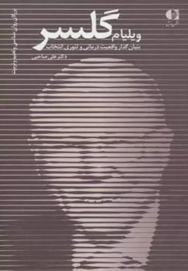 جلد کتاب ویلیام گلسر،بنیان گذار واقعیت درمانی و تئوری انتخاب (بزرگان روانشناسی و تعلیم و تربیت26) اثر علی صاحبی