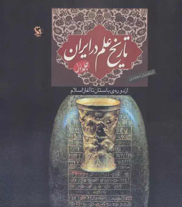 جلد کتاب تاریخ علم در ایران 1 (از دوره ی باستان تا آغاز اسلام)