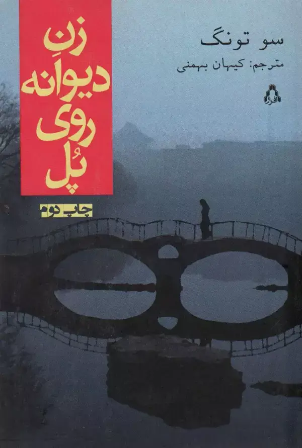 جلد کتاب زن دیوانه روی پل