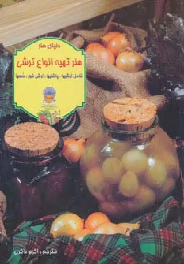 جلد کتاب دنیای هنر تهیه انواع ترشی (گلاسه)