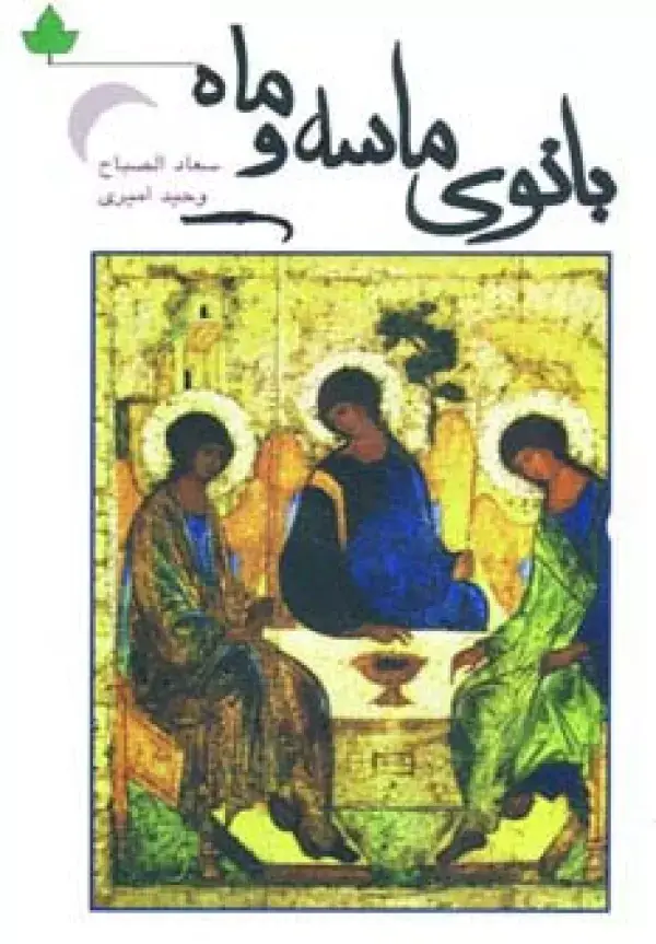 جلد کتاب بانوی ماسه و ماه