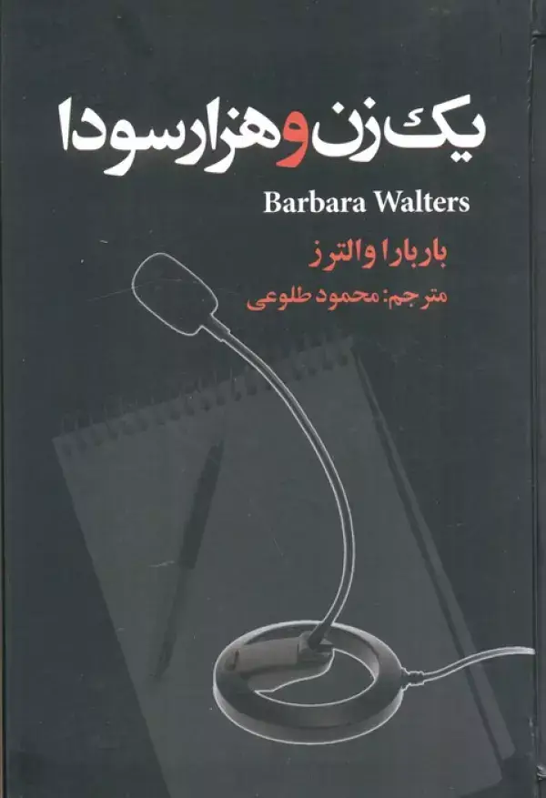 جلد کتاب یک زن و هزار سودا