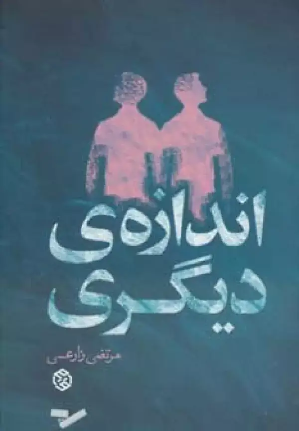 جلد کتاب اندازه ی دیگری (داستان ایرانی11)