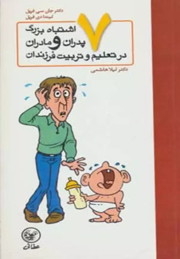 جلد کتاب هفت اشتباه بزرگ پدران و مادران در تعلیم و تربیت فرزندان