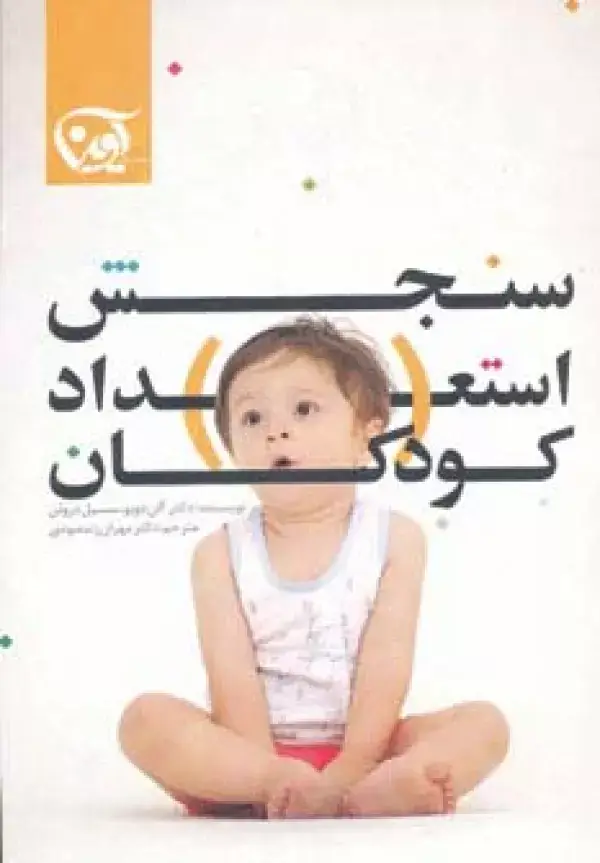جلد کتاب سنجش استعداد کودکان