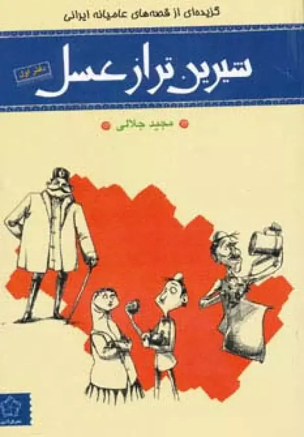 جلد کتاب شیرین تر از عسل (دفتر اول:گزیده ای از قصه های عامیانه ایرانی)