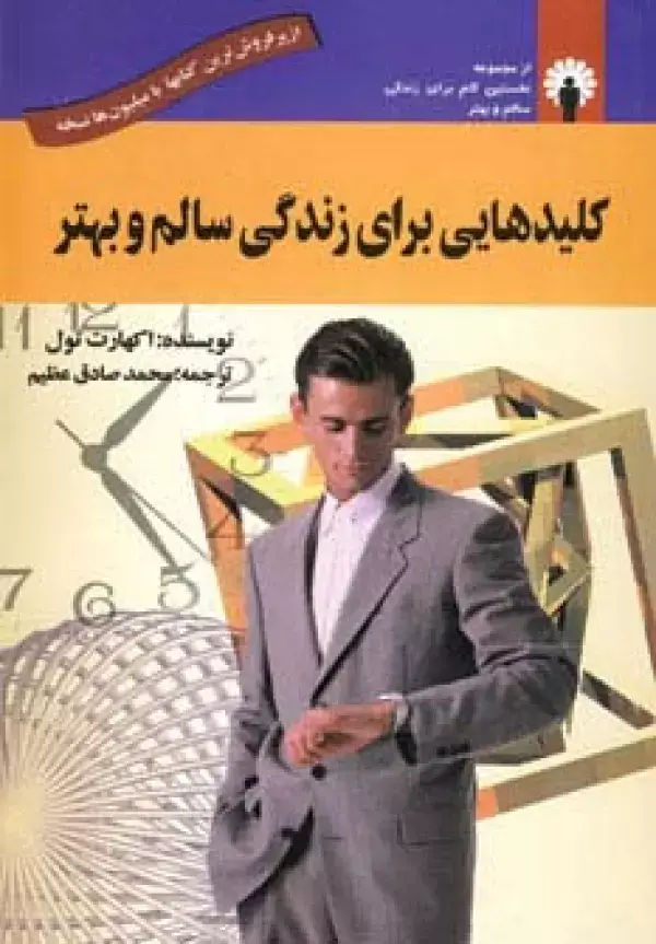 جلد کتاب کلیدهایی برای زندگی سالم و بهتر (همراه با سی دی صوتی)