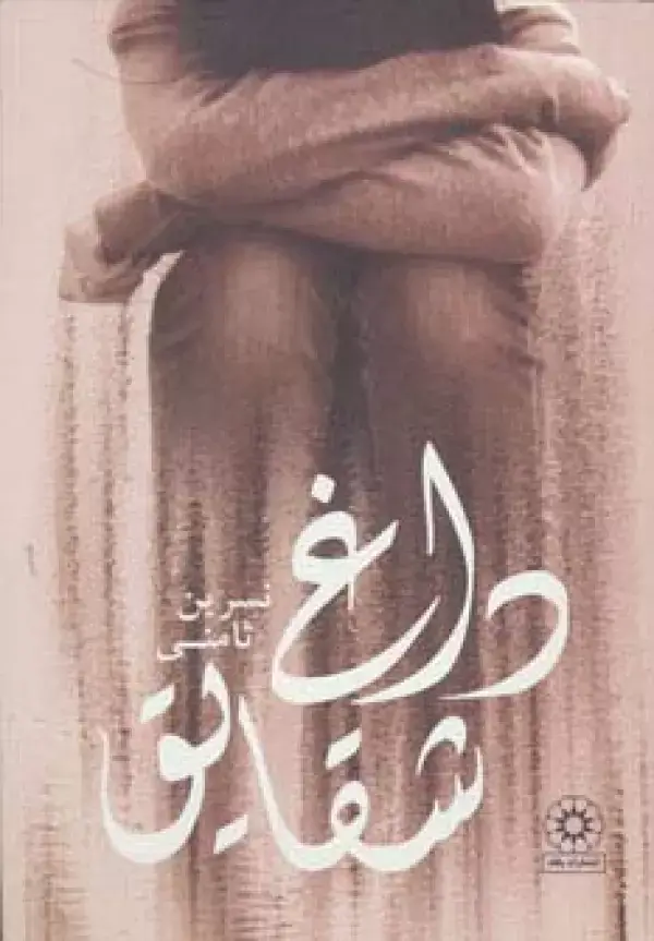 جلد کتاب داغ شقایق