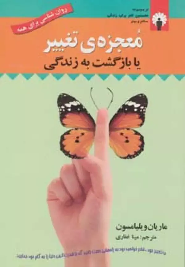 جلد کتاب معجزه ی تغییر یا بازگشت به زندگی (روان شناسی برای همه)،همراه با سی دی (صوتی)