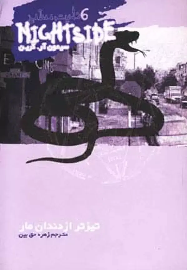 جلد کتاب نایت ساید 6 (تیزتر از دندان مار)