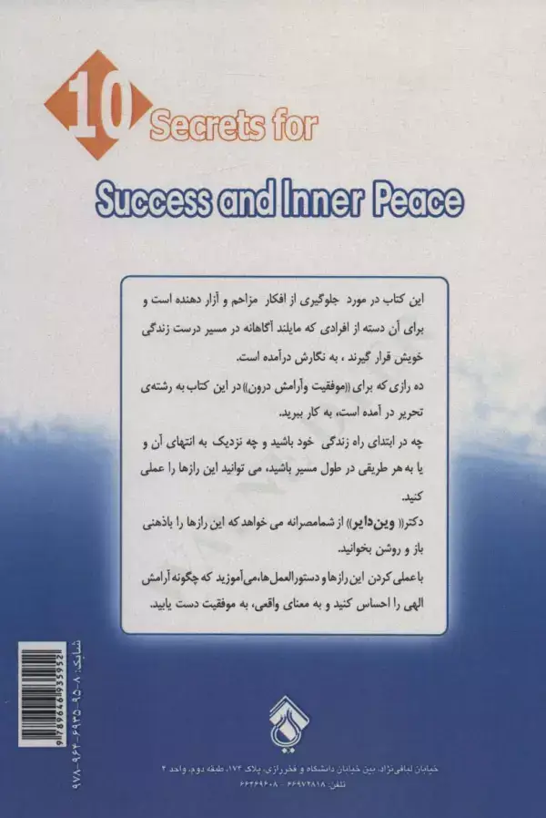 جلد کتاب 10 راز برای کسب موفقیت و آرامش درون