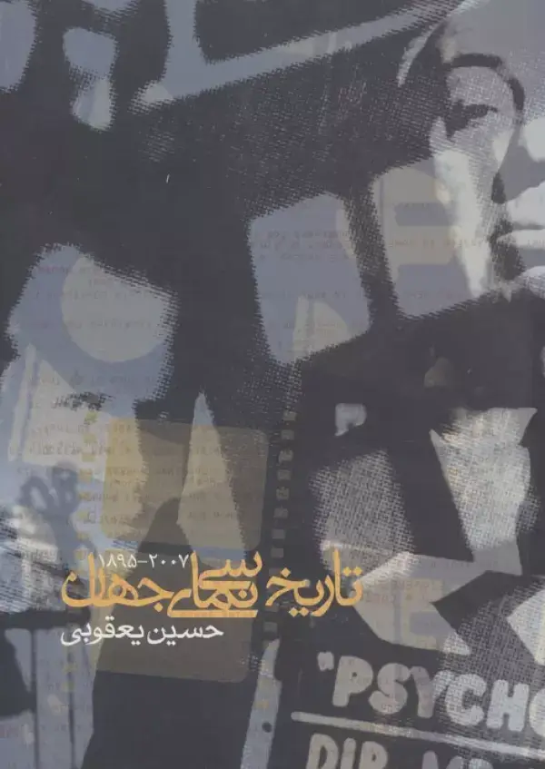 جلد کتاب تاریخ سینمای جهان (2007-1895)