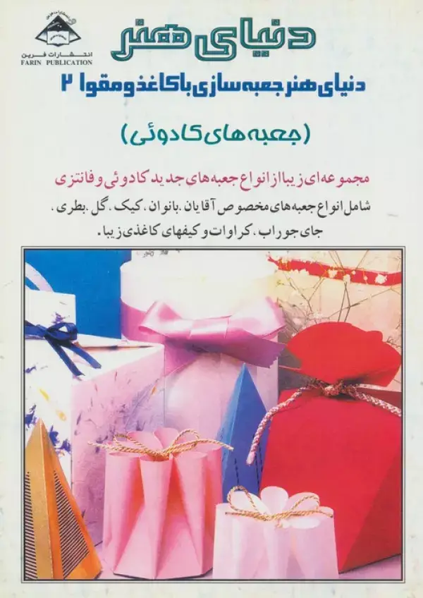 جلد کتاب دنیای هنر جعبه سازی با کاغذ و مقوا 2 (جعبه های کادوئی)