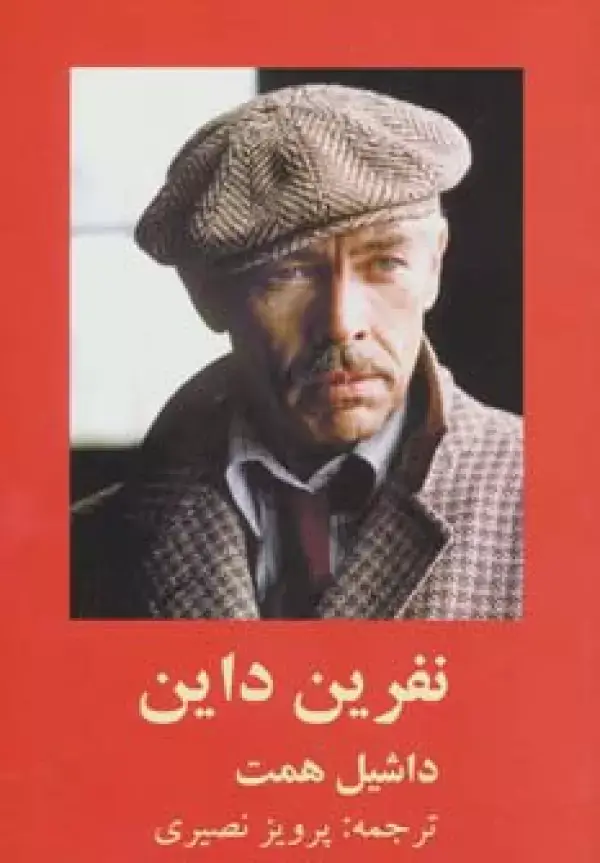 جلد کتاب نفرین داین