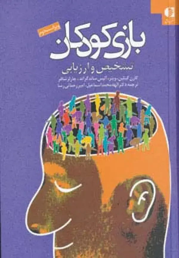 جلد کتاب بازی کودکان (تشخیص و ارزیابی)