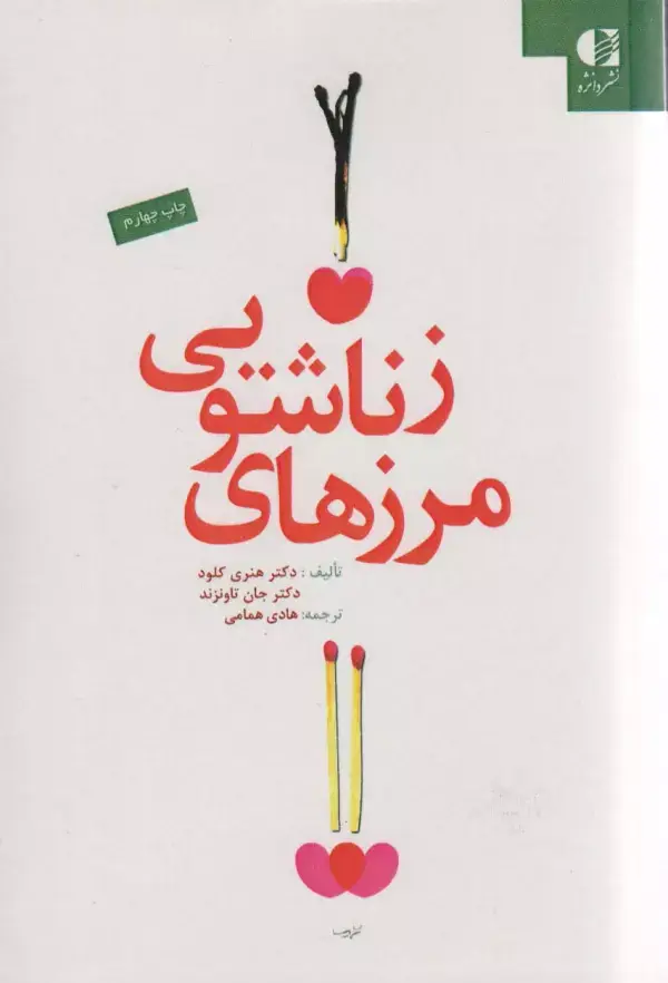 جلد کتاب مرزهای زناشویی اثر هنری کلاود
