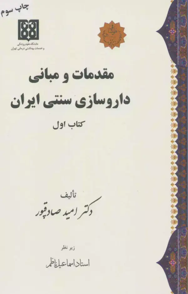جلد کتاب مقدمات و مبانی داروسازی سنتی ایران (کتاب اول)