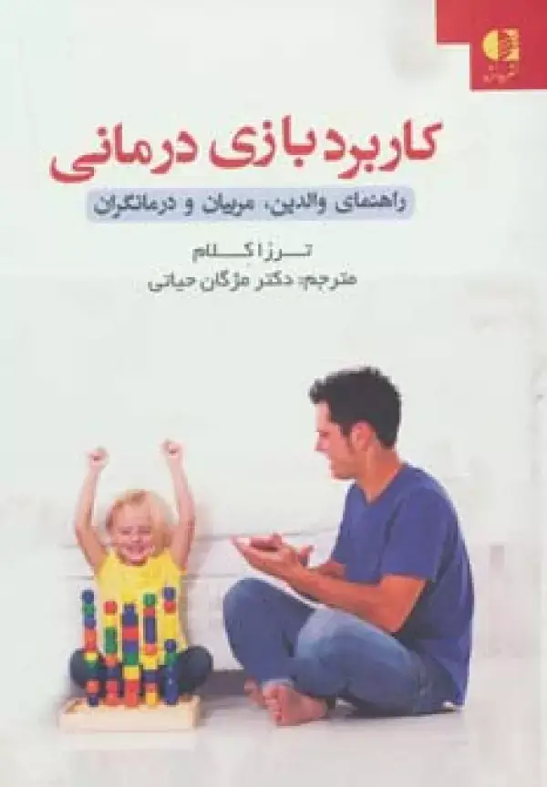 جلد کتاب کاربرد بازی درمانی (راهنمای والدین،مربیان و درمانگران)