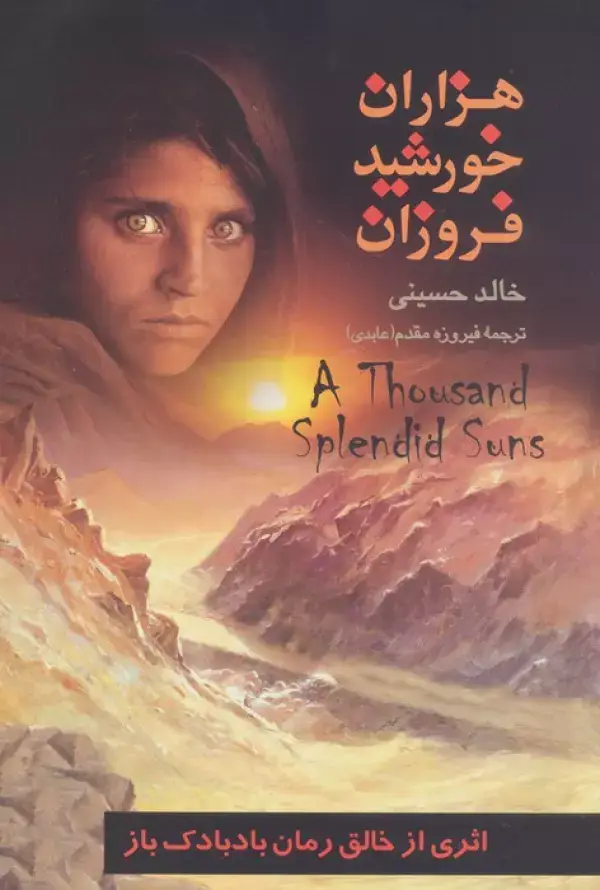 جلد کتاب هزاران خورشید فروزان